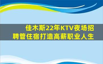 佳木斯22年KTV夜场招聘管住宿打造高薪职业人生